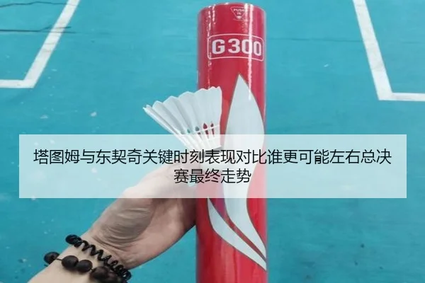 ta-tu-mu-yu-dong-qi-qi-guan-jian-shi-ke-biao-xian-dui-bi-shui-geng-ke-neng-zuo-you-zong-jue-sai-zui-zhong-zou-shi-2-611.jpg