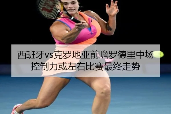 xi-ban-ya-ke-luo-di-ya-qian-zhan-luo-de-li-zhong-chang-kong-zhi-li-huo-zuo-you-bi-sai-zui-zhong-zou-shi-1-999.jpg