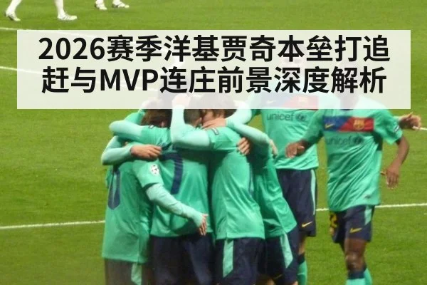 2026赛季洋基贾奇本垒打追赶与MVP连庄前景深度解析