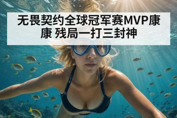 无畏契约全球冠军赛MVP康康 残局一打三封神