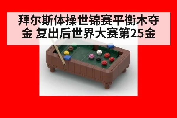 拜尔斯体操世锦赛平衡木夺金 复出后世界大赛第25金