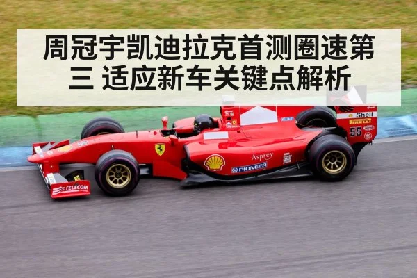 周冠宇凯迪拉克首测圈速第三 适应新车关键点解析