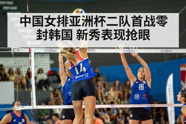 中国女排亚洲杯二队首战零封韩国 新秀表现抢眼