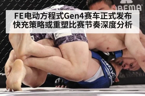 FE电动方程式Gen4赛车正式发布 快充策略或重塑比赛节奏深度分析