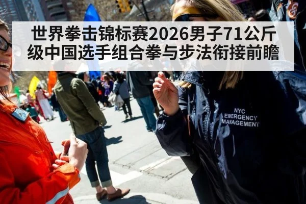 世界拳击锦标赛2026男子71公斤级中国选手组合拳与步法衔接前瞻