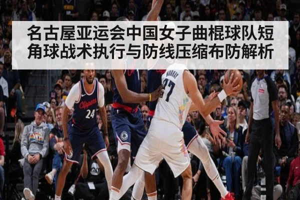 名古屋亚运会中国女子曲棍球队短角球战术执行与防线压缩布防解析